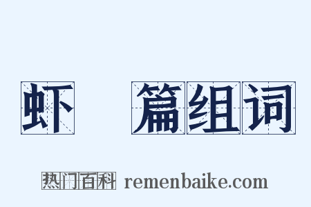 虾䱉篇组词是什么意思的图片